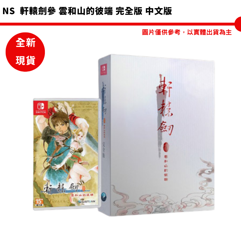 NS switch 軒轅劍參 雲和山的彼端 完全版 中文版 全新現貨