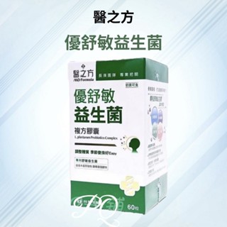 💟PQ小舖 [ 臺塑生醫 醫之方 優舒敏益生菌複方膠囊 ] 60粒/盒 保健食品 營養品 臺塑益生菌