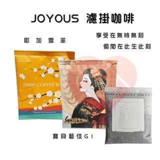 現貨『JOYOUS精品濾掛咖啡』水洗 日曬 藝伎 耶加雪菲 濾掛咖啡 衣索比亞咖啡豆 G1咖啡豆【小知足賣場】