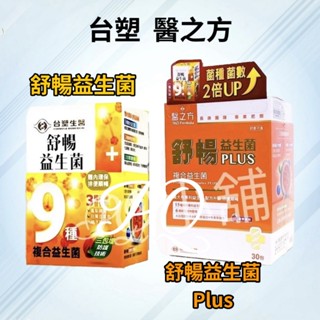 💟PQ小舖 [ 臺塑生醫 醫之方 舒暢益生菌 舒暢益生菌PLUS ] 30包/盒 舒暢益生菌PLUS(新品) 複合益生菌