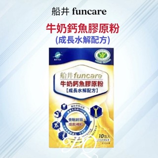 💟PQ小舖 [ 船井生醫 funcare 牛奶鈣魚膠原粉 ] 10包/盒 高成長天然牛奶鈣水解配方 關鍵 膠原粉 關節