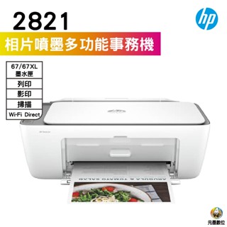 HP 惠普DeskJet 2821 無線噴墨多功能事務機 適用67墨水匣