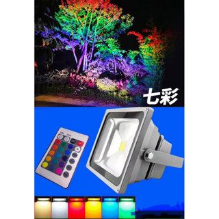 LED全綵投光燈 LED自動變色投射燈 戶外型全綵投光燈 可遙控變色型七彩聚光燈