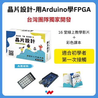 【晶片設計-用Arduino學FPGA + 線上課程】 國高中生-IC設計初體驗教材!