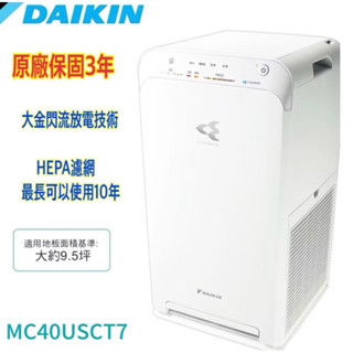 原廠貨 大金9.5坪閃流放電空氣清淨機