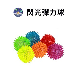 【珮慈星系】彈力球 狗狗玩具 寵物玩具 寵物發光球閃光彈力球 閃光刺球 寵物玩具球 狗玩具 磨牙球 彈力閃光球 互動玩具