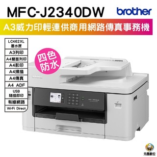Brother MFC-J2340DW A3威力印輕連供商用網路傳真事務機
