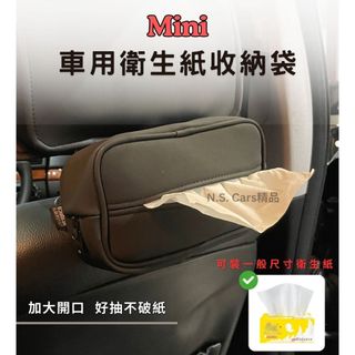 MINI 車用衛生紙盒 全車系適用 汽車面紙盒 紙巾盒 衛生紙套 面紙套 Hatch Countryman Cooper