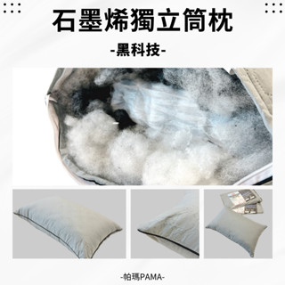 【帕瑪PAMA】石墨烯獨立筒枕#超彈性#袋裝獨立筒#帕瑪寢飾生活館