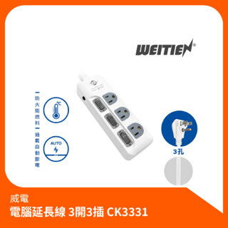 威電 3開3插電腦延長線(6-9尺) 最新安規延長線 電腦延長線 旋轉插頭延長線 電源延長線 CK-3331延長線