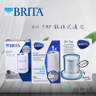 【易生活】BRITA ON TAP 龍頭式濾水器濾芯 新款/舊款 德國平行輸入原裝進口