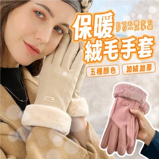 手套 絨毛手套 保暖手套 毛手套 機車手套 防寒手套 冬天手套 觸屏手套 可觸控手套 毛絨 手套保暖 防風手套 毛毛手套