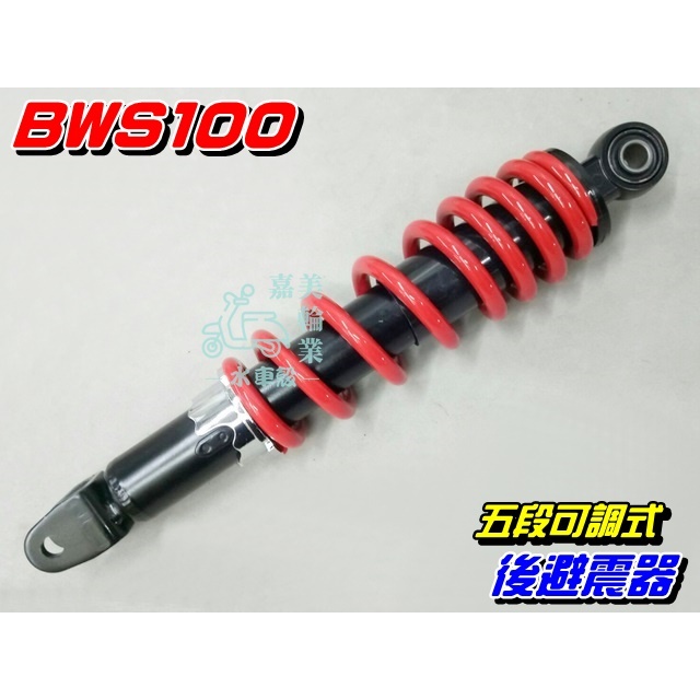 【水車殼】山葉 BWS100 五段可調 後避震器 $800元 5段可調 後叉 後緩衝器 後避震 小B BWS 4VP