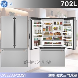 GE 奇異【CWE23SP2MS1】702公升 薄型法式三門冰箱 -不鏽鋼