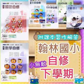 【JC書局】翰林版 113下學期 國小 自修 國語 數學 生活 自然 社會 1下 2下 3下 4下 5下 6下 參考書