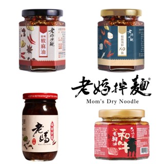 【老媽拌麵】手工醬系列│手工麻辣拌醬225g/香辣椒麻油160g/椒麻海鮮XO醬170g/和牛香辣油100g