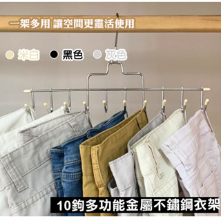 【SENO居家】10鉤多功能不鏽鋼掛衣架 金屬衣架 曬衣架 吊衣架 帽子架 圍巾架 晾衣架 衣褲收納架 背心衣架