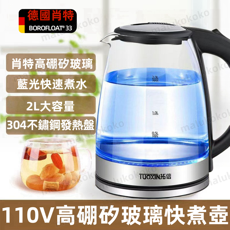 【德國肖特高硼矽玻璃 】台灣出貨 電茶壺 玻璃電茶壺 304食品級不鏽鋼  2L快煮壺 藍光燒水 煮水壺 熱水壺 快煮壺