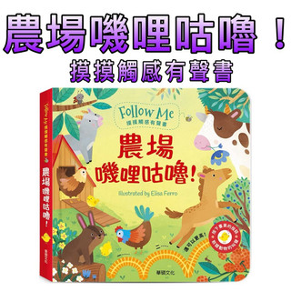 ⭐️新書現貨⭐️［童趣店鋪] 華碩文化 農場嘰哩咕嚕！ ︱Follow Me 摸摸觸感有聲書