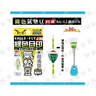 臨海釣具 24H營業/展鷹 氣墊豆 目印豆 浮標目印豆 太空豆 氣墊豆