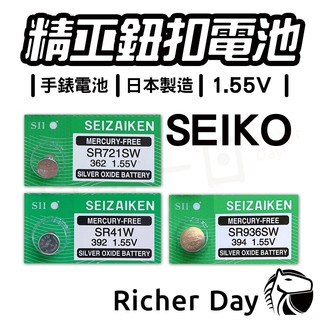 精工 SEIKO 手錶電池 日本製 SR721SW SR936SW SR41W 鈕扣電池 1.55V 台灣公司貨