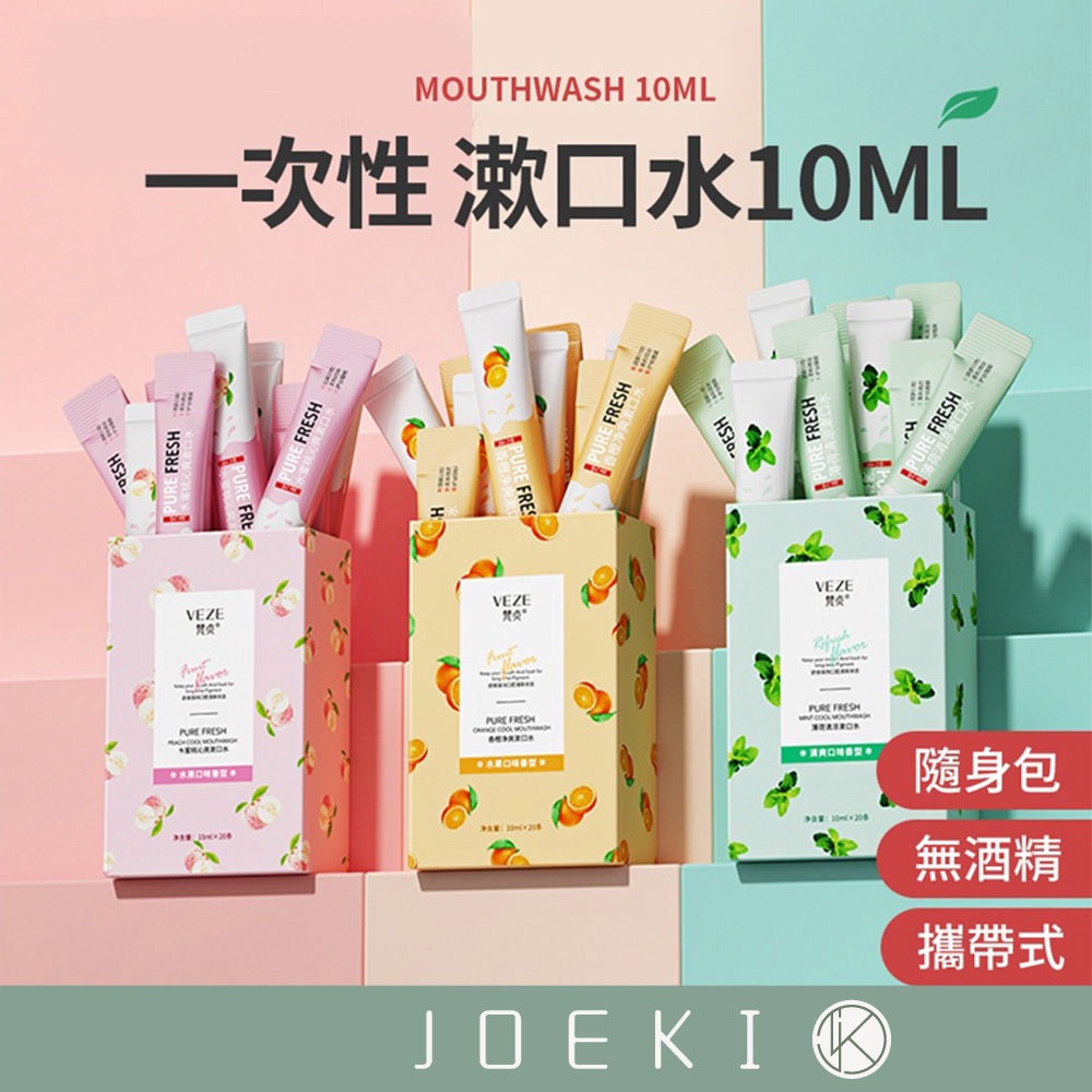 梵貞漱口水 20入 漱口水  隨身包 攜帶式漱口水 隨身漱口 免刷牙  口香 無酒精漱口水【WS0069】