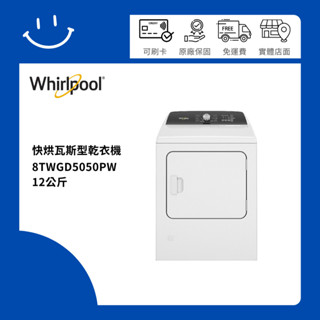 下單10倍送 聊聊優惠價 Whirlpool惠而浦 8TWGD5050PW 12公斤 快烘瓦斯型乾衣機