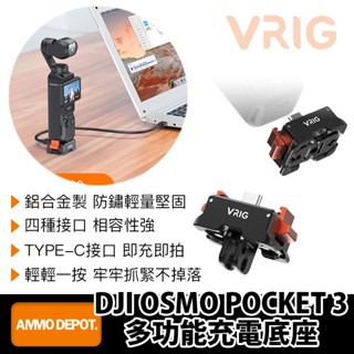 【彈藥庫】VRIG DJI OSMO POCKET 3 多功能充電底座 #A0128