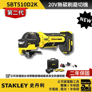新版 Stanley 史丹利 20V 無碳刷磨切機 SBT510D2K 磨切機 510 無刷磨切片