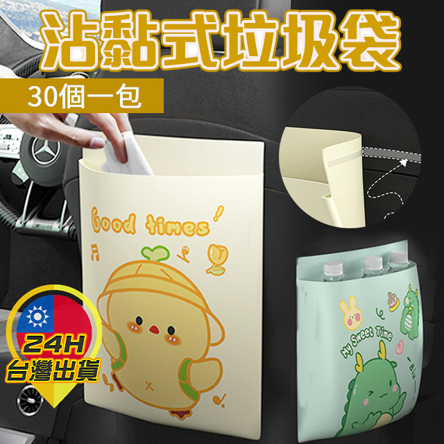 【沾黏式垃圾袋】 黏貼式垃圾袋 車用垃圾袋 車用收納袋 垃圾袋 收納袋 自黏垃圾袋 車載垃圾袋 廚餘袋 嘔吐袋 封口袋