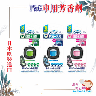 ╰★陽光美眉購★╯P&G寶僑 風倍清 車用夾式芳香劑 抗菌系列 汽車 出風口用 芳香劑 夾式芳香 車用香氛