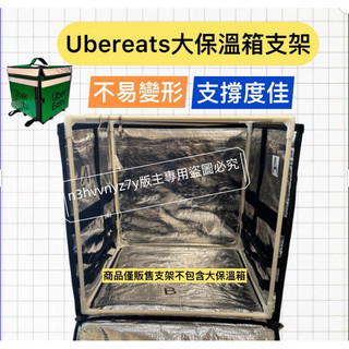 ubereats大保溫箱專用支架（不含保溫大箱）
