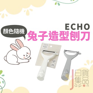 日本ECHO兔子造型刨刀｜顏色隨機可站立削皮刀不鏽鋼刮皮刀蔬菜水果削皮可愛動物