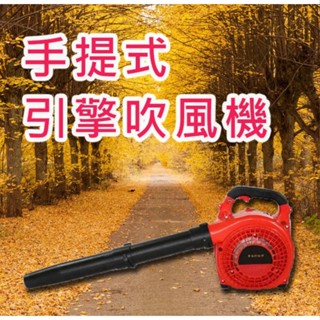 含稅【新宇電動五金行】HULK 浩克 EB260 手提式 引擎吹風機 二行程 引擎吹葉機 鼓風機 吹風機 吹塵器！