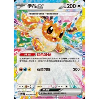 🔥超殺特價🔥 星晶 伊布 ex 閃卡 新版 太晶慶典 ptcg 寶可夢卡 寶可夢卡牌遊戲