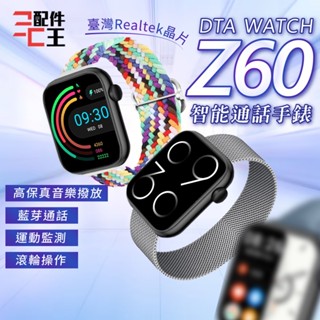 DTA WATCH Z60 智慧通話手錶 智慧手環 藍芽通話 滾輪操作 運動監測 智慧手錶 智慧手環 配件王批發