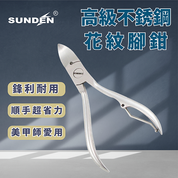 【SUNDEN】高級不銹鋼花紋腳鉗 SD1800 專業修腳指甲刀 腳趾嵌甲鉗炎 灰厚剪刀 鷹嘴 不鏽鋼 甲溝炎 專用凍剪