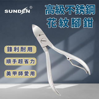 【SUNDEN】高階不銹鋼花紋腳鉗 SD1800 專業修腳指甲刀 腳趾嵌甲鉗炎 灰厚剪刀 鷹嘴 不鏽鋼 甲溝炎 專用凍剪