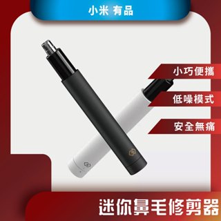 ♪臺灣現貨♪ 小米 有品 電動鼻毛修剪器 鼻毛器 鼻毛刀 電動 防水 鼻毛修剪器 鼻毛剪 剪鼻毛 修鼻毛 小米有品