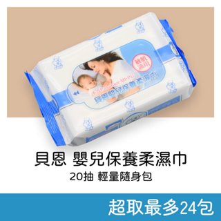貝恩 嬰兒保養柔濕巾 隨身包 (20抽) 超厚型 濕紙巾 濕巾 Baan