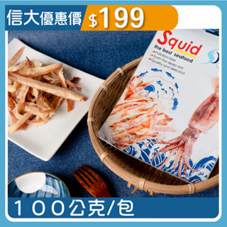 【SINDA】信大官方直營 阿根廷深海魷魚條100公克 手撕魷魚絲 下酒菜 零嘴 信大購物網