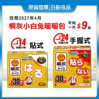 小白兔暖暖包【小林製藥】桐灰 小白兔 手握式 暖暖包 24小時 30片 貼式暖暖包 14小時 日本 桐灰暖暖包 日舶良品
