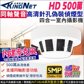 四合一 高畫質 TVI AHD 500萬 同軸聲音 偽裝型 偵煙攝影機 同軸音頻 內建收音 監視器