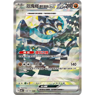 【逐電犬卡舖】寶可夢 PTCG 中文版 厄鬼椪礎石面具ex 礎石之勢 H sv6 F 128/101 SAR