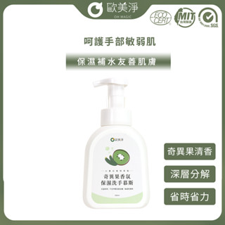 【歐美淨】奇異果香氛保濕洗手慕斯500ml 奇異果 保濕 洗手 洗手乳 洗手慕斯 慕斯 溫和 抗菌 保濕 萃取