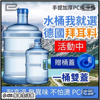 【5L-18.9L可選 附發票】飲水機水桶 礦泉水桶 手提式飲用水桶 家用戶外便攜式水桶 蓄水桶 大容量儲水桶 儲水必備