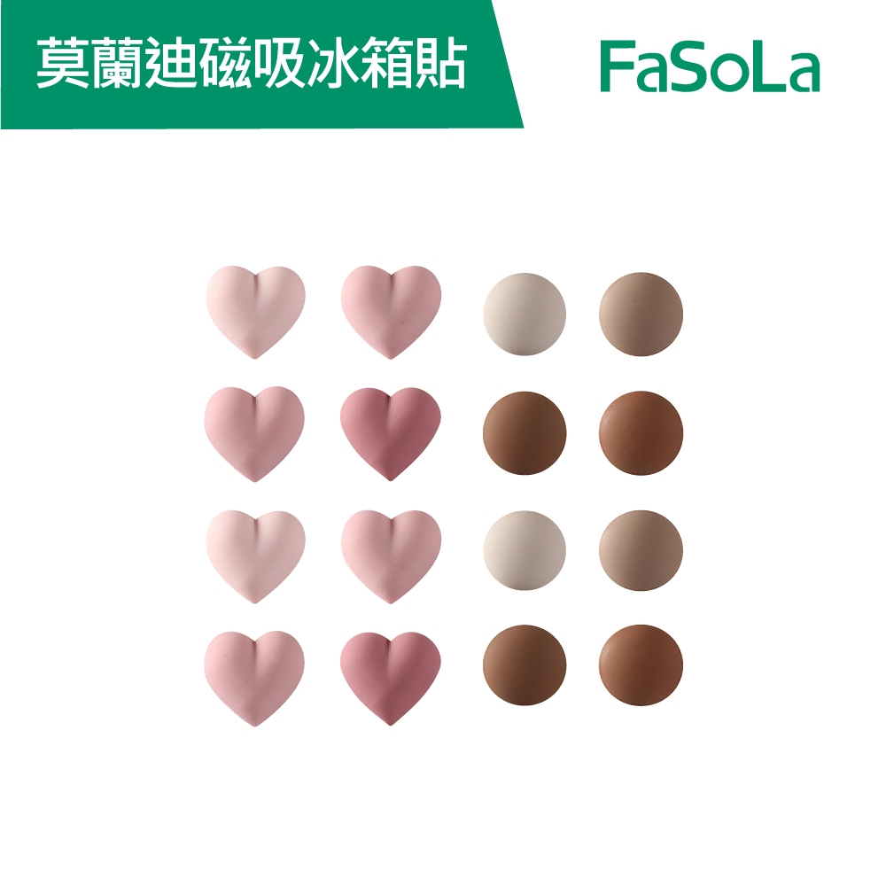 【FaSoLa】簡約莫蘭迪多用途磁吸冰箱貼8入 公司貨 官方直營┃冰箱貼 冰箱磁鐵貼 造型磁 立體造型磁鐵 白板磁鐵