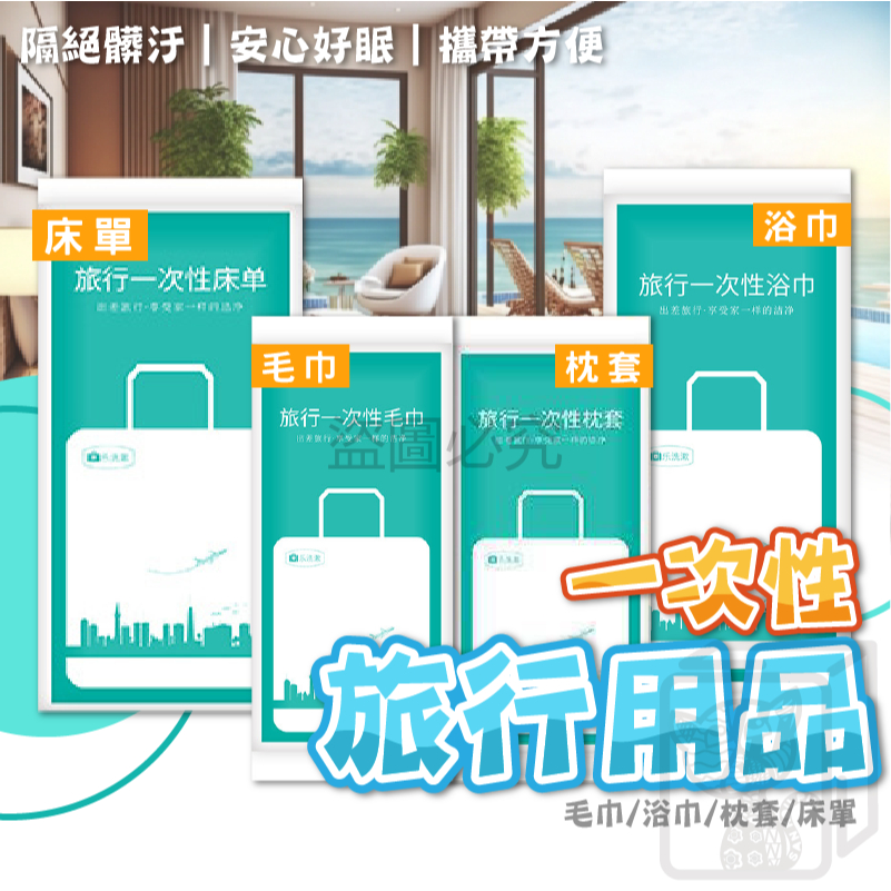 🔥乾淨衛生🔥一次性旅行組 枕套 床單 毛巾 浴巾 免洗備品 一次性 出差旅遊 旅行用品 旅行床單 拋棄式 拆袋即用