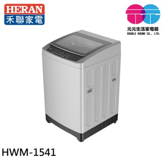 HERAN 禾聯 15KG 全自動洗衣機 HWM-1541