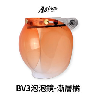 翰林🆁🅰🅲🅸🅽🅶二輪 ASTONE BV3 泡泡鏡 漸層橘 安全帽 鏡片